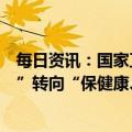 每日资讯：国家卫健委：我国疫情防控工作重心从“防感染”转向“保健康、防重症”