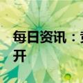 每日资讯：竞价看龙头：8连板麦趣尔大幅低开