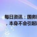 每日资讯：国务院联防联控机制：咳嗽是机体的保护性反射，本身不会引起肺炎