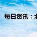 每日资讯：北向资金全天净买入18.44亿元