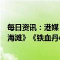 每日资讯：港媒：香港著名作曲家顾嘉辉逝世，代表作《上海滩》《铁血丹心》等