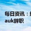 每日资讯：维多利亚的秘密品牌CEO Amy Hauk辞职