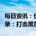 每日资讯：优酷回应会员账号仅能一部手机登录：打击黑灰产