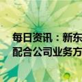 每日资讯：新东方在线：拟更名“东方甄选控股有限公司”配合公司业务方向