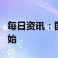 每日资讯：国家医保药品目录调整现场谈判开始