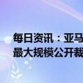 每日资讯：亚马逊据悉将削减超1.7万个岗位，为科技巨头最大规模公开裁员