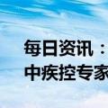 每日资讯：XBB毒株是否会攻击人的肠道？中疾控专家回应