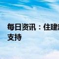 每日资讯：住建部部长倪虹：对于购买第一套住房的要大力支持