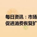 每日资讯：市场监管总局指导免税行业改善售后服务体验，促进消费恢复扩大