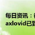 每日资讯：微医：上海微医医院新冠口服药Paxlovid已到货