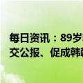 每日资讯：89岁韩国前外长李相玉辞世，曾参与签署中韩建交公报、促成韩朝共同加入联合国