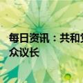 每日资讯：共和党众议员凯文·麦卡锡当选美国第118届国会众议长