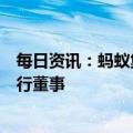 每日资讯：蚂蚁集团董事会调整：韩歆毅接替倪行军出任执行董事