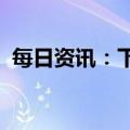 每日资讯：下周新股上市：北交所迅安科技