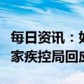 每日资讯：如何第一时间监测到病毒变异？国家疾控局回应