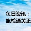 每日资讯：1月8日零时起，绥芬河公路口岸旅检通关正式恢复