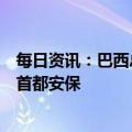 每日资讯：巴西总统卢拉谴责冲击国会事件，签署法令加强首都安保