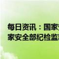 每日资讯：国家安全部原党委委员、中央纪委国家监委驻国家安全部纪检监察组原组长刘彦平受贿案一审宣判