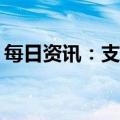每日资讯：支付宝集五福于1月10日正式开启
