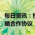 每日资讯：杭州市与阿里巴巴签订全面深化战略合作协议