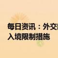 每日资讯：外交部：坚决反对少数国家对中国采取歧视性的入境限制措施