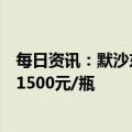 每日资讯：默沙东新冠口服药莫诺拉韦胶囊于天津挂网，报1500元/瓶