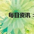 每日资讯：路易威登新任CEO人选确定