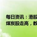 每日资讯：港股收评：香港恒生指数收涨0.49%，内险股、煤炭股走高，教育股、电力股低迷