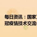 每日资讯：国家卫健委同澳大利亚卫生和老年护理部举行新冠疫情技术交流会议