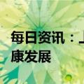 每日资讯：上海市长：促进房地产市场平稳健康发展