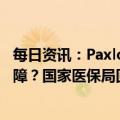 每日资讯：Paxlovid未能进入医保目录是否影响新冠用药保障？国家医保局回应