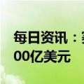 每日资讯：赛百味据悉探讨出售，估值或超100亿美元