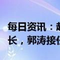 每日资讯：赵书良卸任东风汽车股份公司董事长，郭涛接任