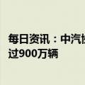 每日资讯：中汽协：预计2023年我国新能源汽车销量有望超过900万辆