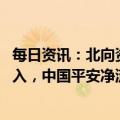 每日资讯：北向资金全天净流入95.45亿元，已连续7日净流入，中国平安净流入8.92亿元居首