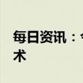 每日资讯：今日1只新股申购：北交所乐创技术
