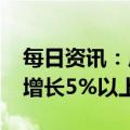 每日资讯：广东：2023年地区生产总值预期增长5%以上