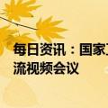 每日资讯：国家卫健委同世界卫生组织举行新冠疫情技术交流视频会议
