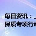 每日资讯：上海开展涉疫药品和医疗用品稳价保质专项行动