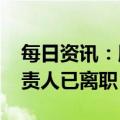 每日资讯：腾讯XR暂停部分业务，原业务负责人已离职