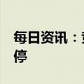 每日资讯：竞价看龙头：4连板电子城一字涨停