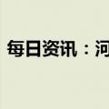 每日资讯：河南将在2023年组建省钢铁集团