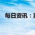 每日资讯：离岸人民币兑美元涨破6.7关口