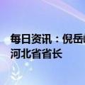 每日资讯：倪岳峰当选河北省人大常委会主任，王正谱当选河北省省长