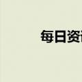 每日资讯：龚正当选上海市市长
