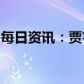 每日资讯：贾宇当选上海市高级人民法院院长