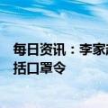 每日资讯：李家超：希望香港今年内取消所有防疫限制，包括口罩令