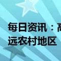 每日资讯：高福：第二波高峰可能会出现在偏远农村地区