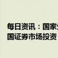 每日资讯：国家外汇管理局：近期境外投资者持续恢复对我国证券市场投资