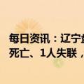 每日资讯：辽宁盘锦一公司发生重大爆炸着火事故已致12人死亡、1人失联，国务院安委会挂牌督办